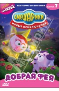 Смешарики. Новые приключения. Выпуск 7. Добрая фея (DVD) / Чернов Денис, Аверьянова Александра, Мусин Олег, Салабай Е., Мошкова Марина