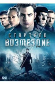 Стартрек. Возмездие (DVD) / Абрамс Джей Джей