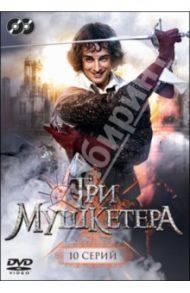 Три мушкетера. Серии 1-10 (DVD) / Жигунов Сергей