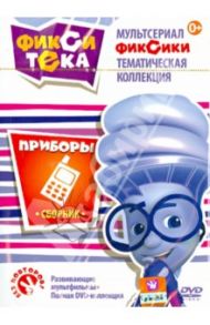 Фикситека. Приборы (DVD) / Бедошвили Васико, Колпин Андрей, Колесник Александр, Гордеев Е.