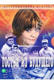 Гостья из будущего. Коллекционное издание (2DVD) / Арсенов Павел