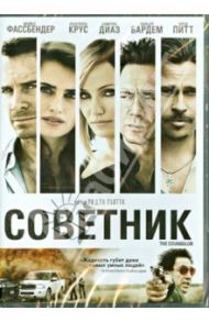 DVD Советник / Скотт Ридли