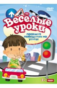 Правила поведения на улице (DVD)