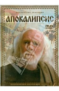 Апокалипсис (DVD) / Эснер Мэттью, Голд Дэнни