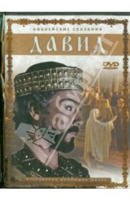 Давид (DVD) / Марковиц Роберт