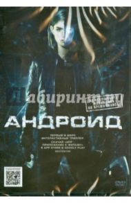 Андроид (DVD) / Боерманс Бобо