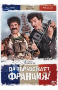 Да здравствует Франция! (DVD) / Юн Микаэль