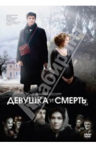 Девушка и смерть (DVD) / Стеллинг Йос