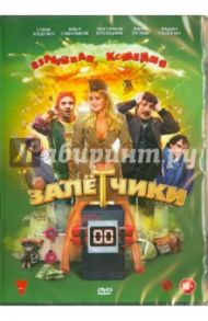 Залетчики (DVD) / Кузин Кирилл