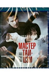 Мастер Тай Цзи (Blu-Ray) / Ривз Киану