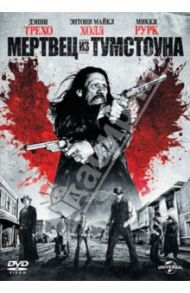 Мертвец из Тумстоуна (DVD) / Рейн Роэль