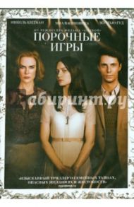 Порочные игры (DVD) / Чхан-Ук Пак