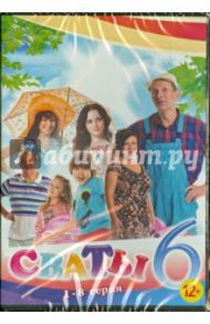 Сваты 6. Серия 1-8 (DVD) / Яковлев Андрей