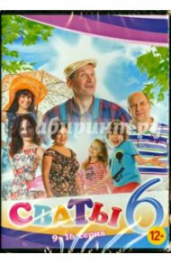 Сваты 6. Серия 9-16 (DVD) / Яковлев Андрей