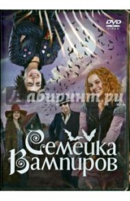 Семейка вампиров (DVD) / Гроос Вольфганг