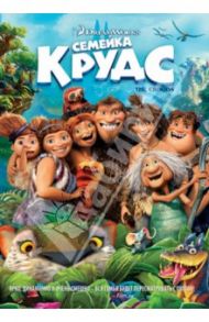 Семейка Крудс (DVD) / Де Микко Кирк