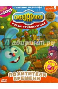 Смешарики. Новые приключения. Выпуск 5. Похитители времени (DVD) / Чернов Денис