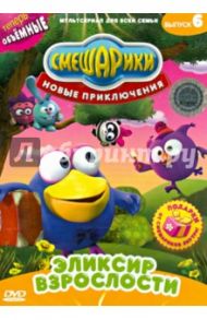 Смешарики. Новые приключения. Выпуск 6. Эликсир взрослости (DVD) / Чернов Денис