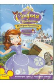 София Прекрасная: История Принцессы (DVD) / Митчелл Джэми