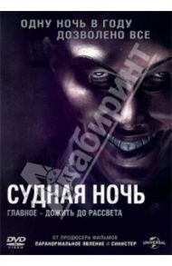 Судная ночь (DVD) / Де Монако Джеймс