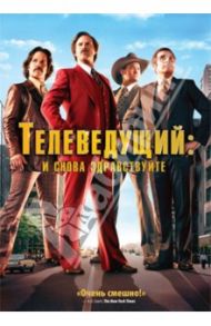 Телеведущий: И снова здравствуйте (DVD) / МакКей Адам