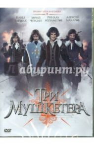 Три мушкетера (DVD) / Жигунов Сергей