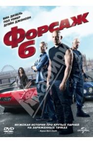 Форсаж 6 (DVD) / Лин Джастин