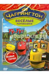 Чаггингтон. Веселые паровозики. Новые серии (DVD) / Болл Сара