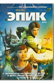 Эпик (DVD) / Уэдж Крис