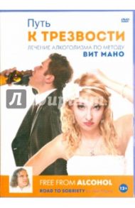 Путь к трезвости (DVD) / Вит Мано