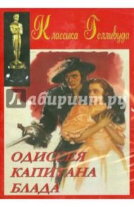 Одиссея Капитана Блада (DVD) / Кертис Майкл