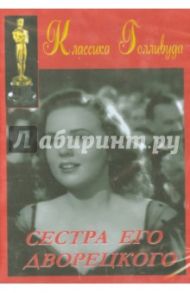 Сестра его дворецкого (DVD) / Борзейги Фрэнк