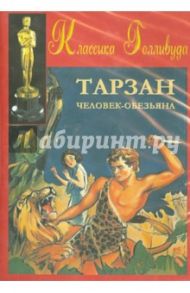 Тарзан - человек-обезьяна (DVD) / Ван Дайк Ви. С.