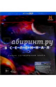 Вселенная. Тайна сотворения мира 3D (Blu-Ray) / Снайдер Дэниел