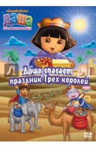 Даша-путешественница. Даша спасает праздник Трех королей (DVD) / Мэдден Генри, Конрад Гари, МакУэйн Кэти