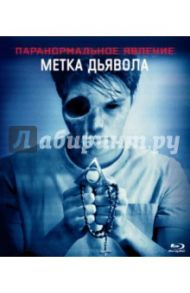 Паранормальное явление: Метка дьявола (Blu-ray) / Лэндон Кристофер Б.