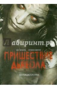 Пришествие дьявола (DVD) / Беттинелли Мэттью, Джиллетт Тайлер