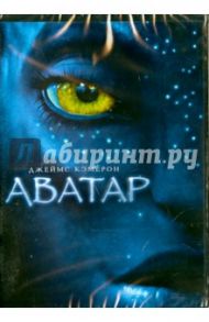 Аватар (DVD) / Кэмерон Джеймс