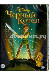 Черный котел (DVD) / Рич Ричард, Берман Тед