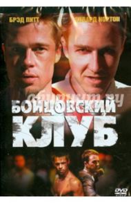 Бойцовский клуб (DVD) / Финчер Дэвид