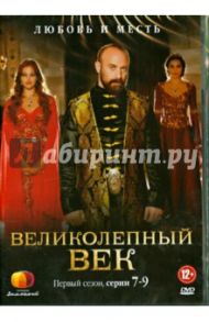 Великолепный век. Сезон 1 (7-9 серии) (DVD) / Тайлан Ягмур