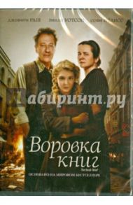 Воровка книг (DVD) / Персивал Брайан