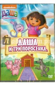 Даша-путешественница. Даша и три поросенка. Выпуск 14 (DVD) / Мэдден Генри, Конрад Гари, МакУэйн Кэти