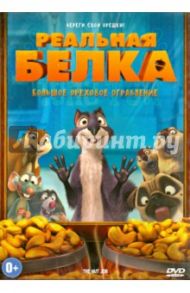 Реальная белка (DVD) / Лепениотис Петер