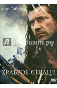 Храброе сердце (DVD) / Гибсон Мел