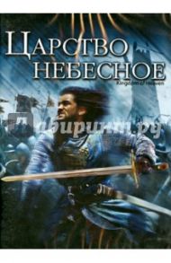 Царство небесное (DVD) / Скотт Ридли