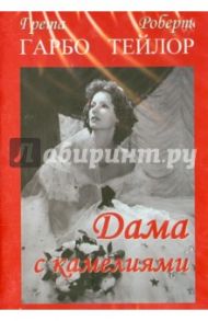 Дама с камелиями (DVD) / Кьюкор Джордж