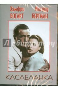 Касабланка (DVD) / Кертиц Майкл