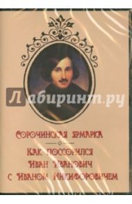 Сорочинская ярмарка. Как поссорился Иван Иванович с Иваном Никифоровичем (DVD) / Кустов А. Ф., Экк Николай