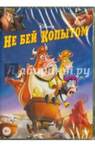 Не бей копытом (DVD) / Финн Уилл, Сэнфорд Джон